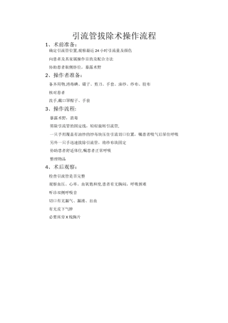 引流管拔除术操作流程