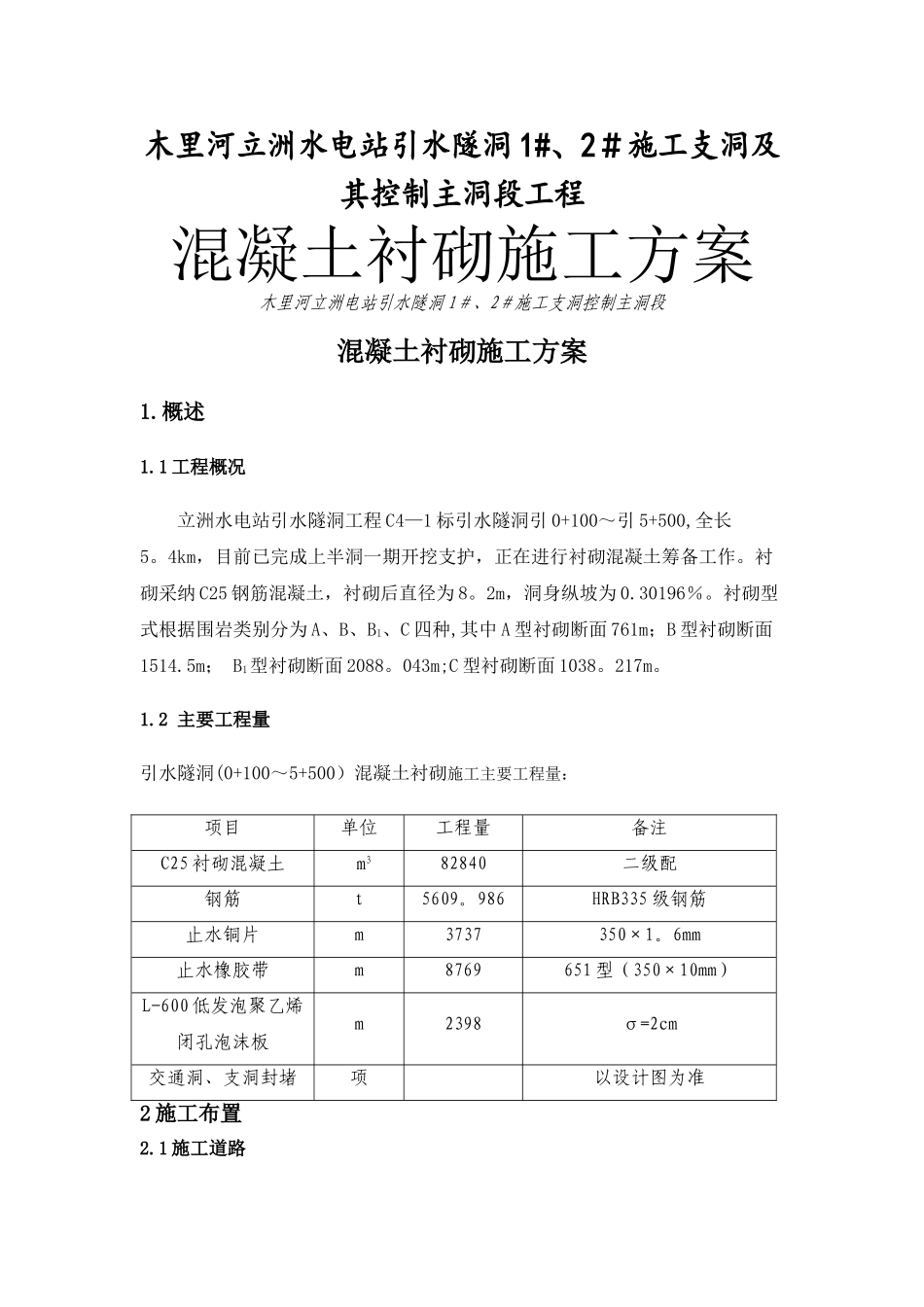 引水隧洞混凝土衬砌施工方案_第1页