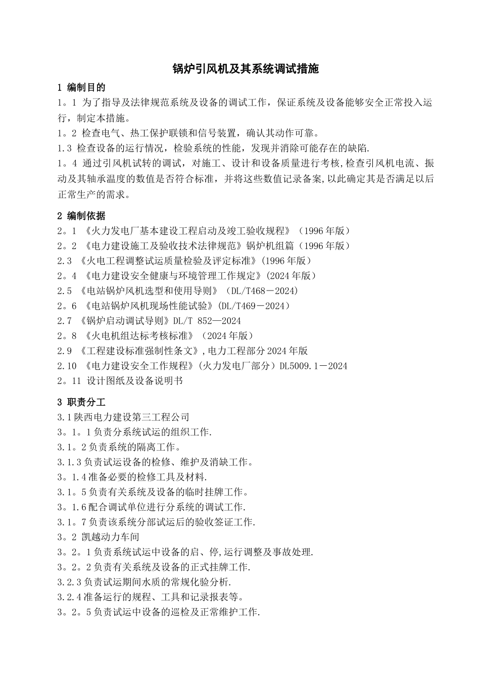 引风机调试方案_第1页