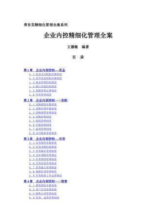 弗布克精细化管理全案系列-企业内控精细化管理全案