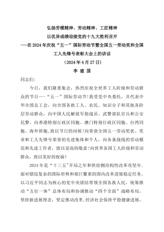弘扬劳模精神劳动精神工匠精神-李建国在庆五一暨全国五一劳动奖表彰大会上的讲话