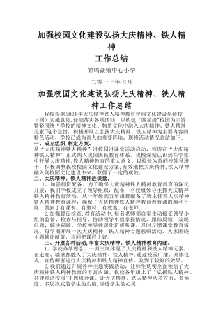 弘扬大庆精神铁人精神工作总结