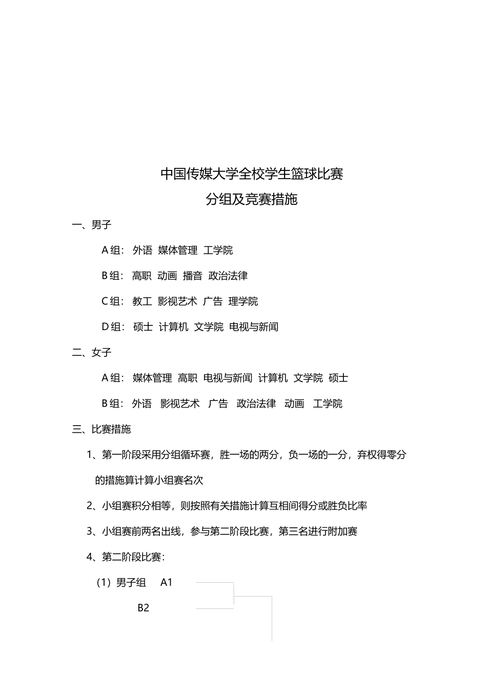 2025年年中国传媒大学全校学生篮球比赛分组及竞赛方法_第1页