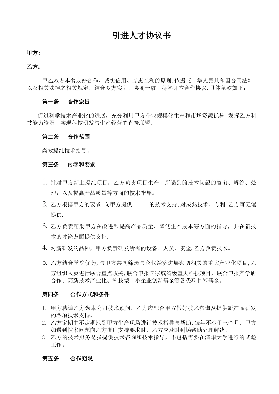 引进人才协议_第1页