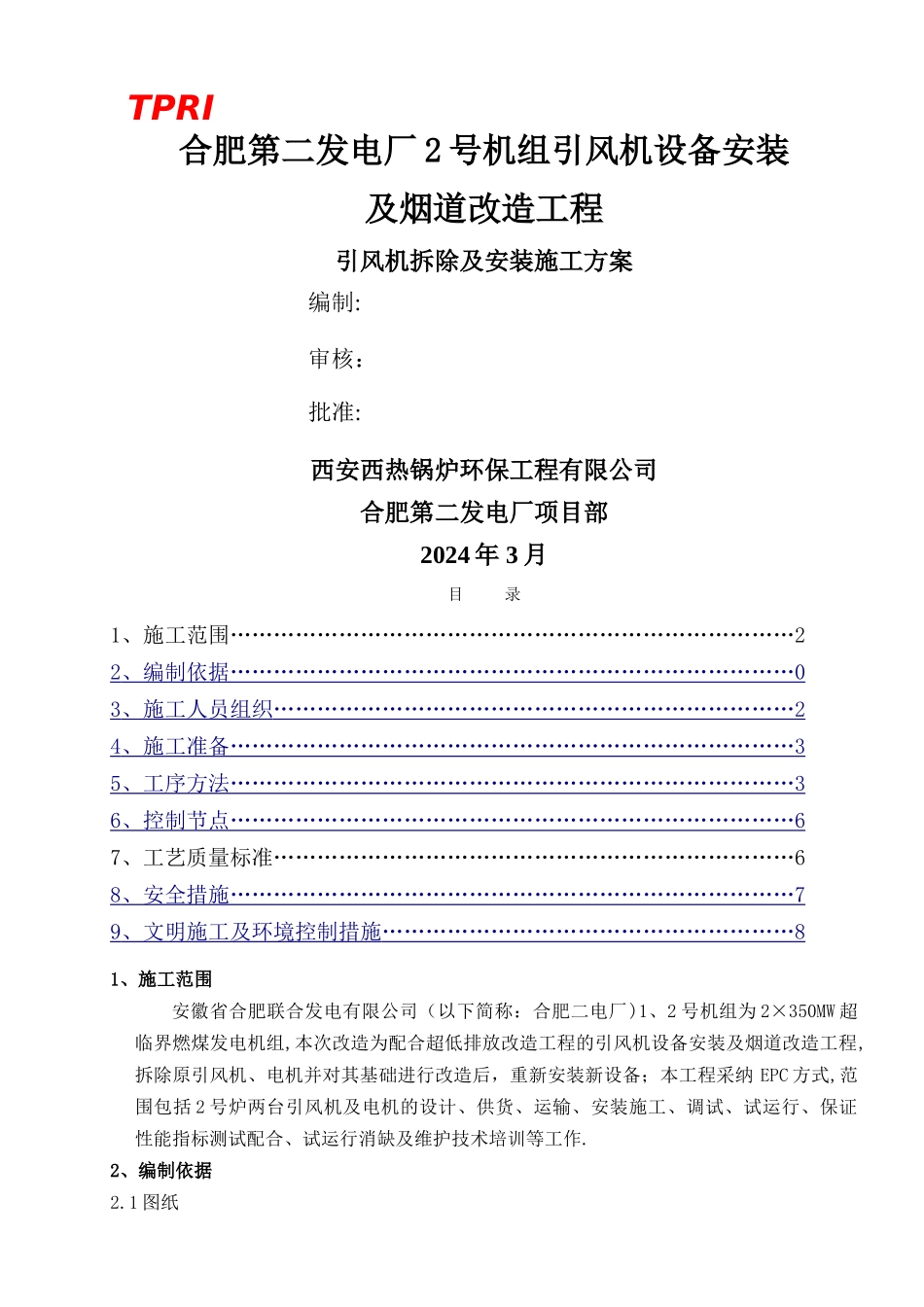 引风机拆除及安装施工方案_第1页