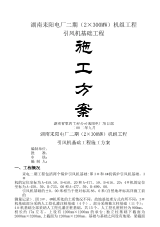 引风机基础工程施工方案