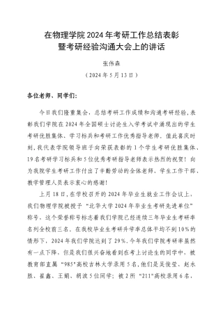 张伟森院长在北华大学物理学院2024年考研工作总结表彰暨经验交流大会上的讲话