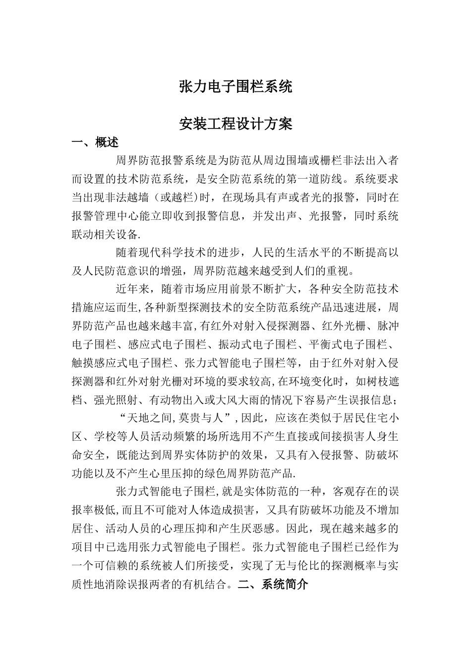 张力电子围栏系统设计方案_第1页