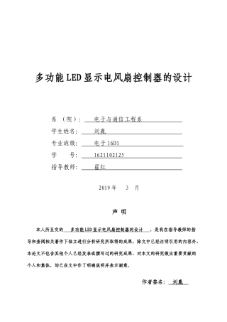 多功能LED显示电风扇控制器的设计
