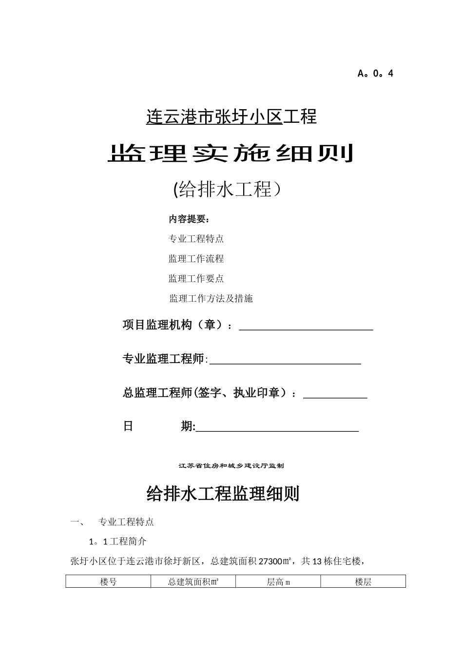 张圩小区给排水工程监理细则_第1页
