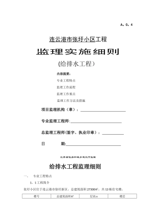 张圩小区给排水工程监理细则