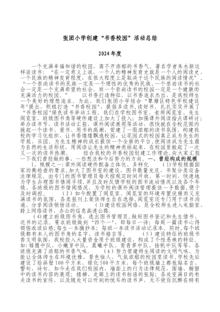 张团小学创建书香校园活动总结