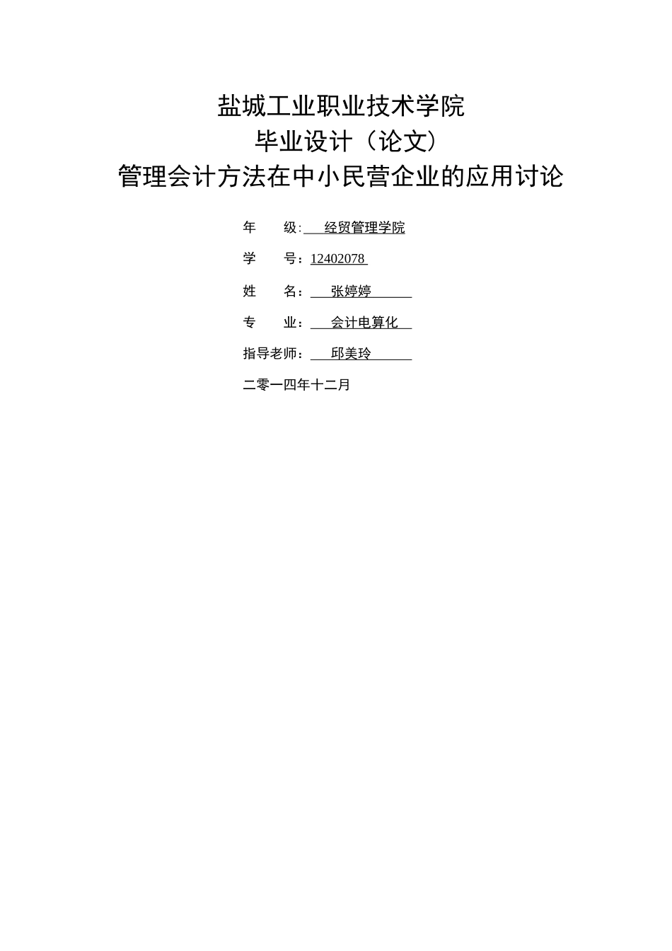 张婷婷管理会计在中小民营企业中的应用研究_第1页