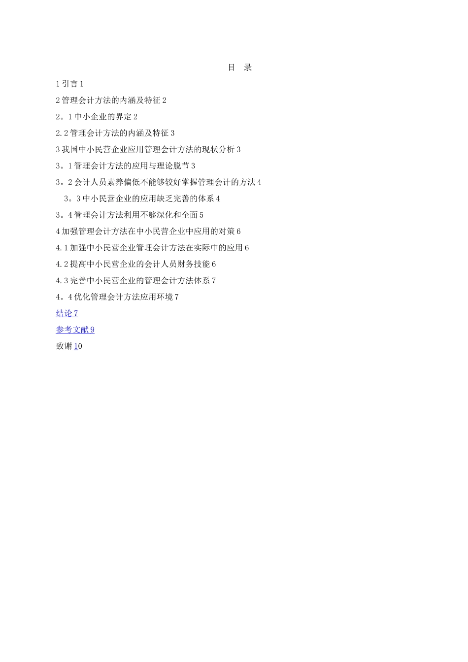 张婷婷管理会计在中小民营企业中的应用研究_第2页