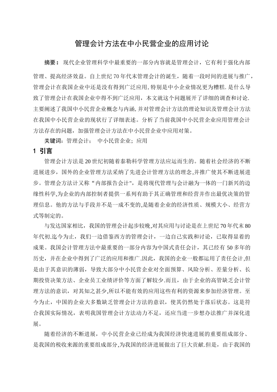 张婷婷管理会计在中小民营企业中的应用研究_第3页