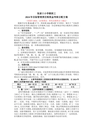 张家口小学教职工2024年目标管理责任制奖金考核分配方案