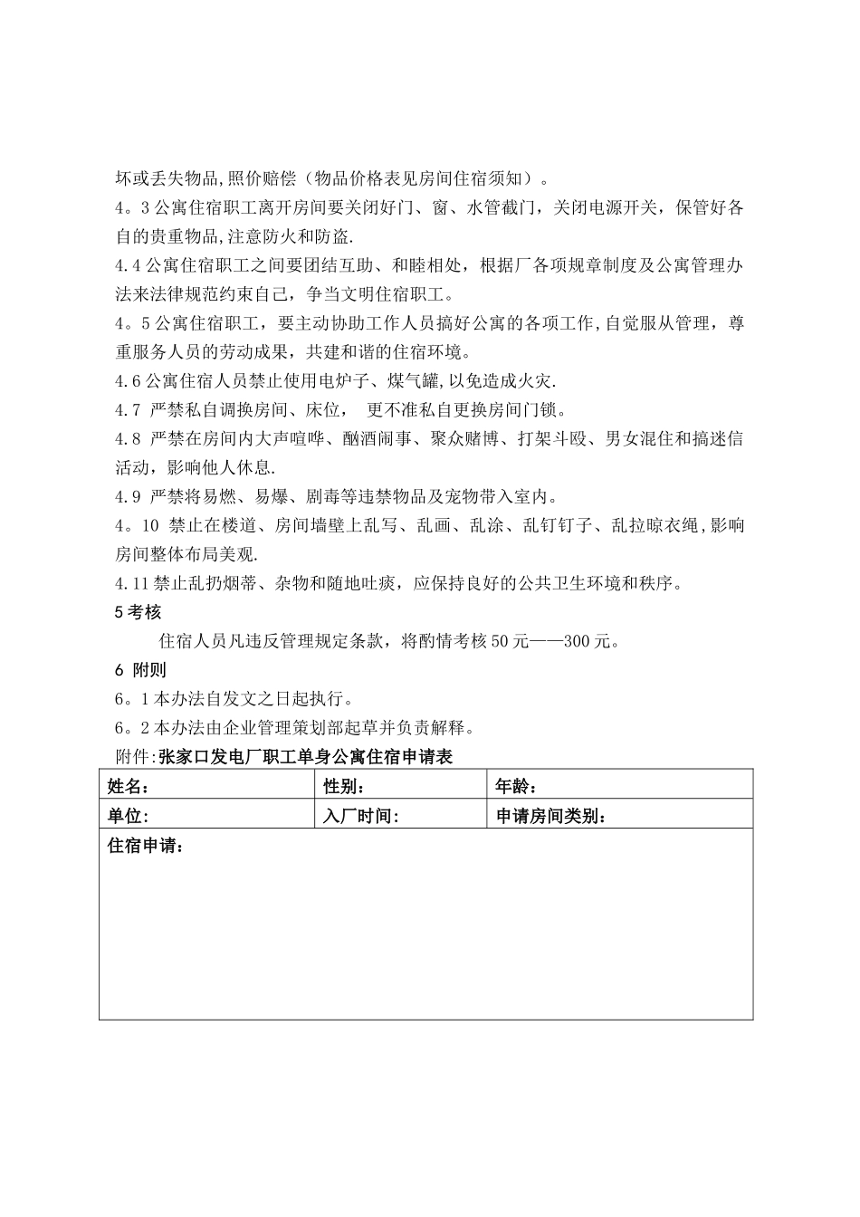 张家口发电厂职工单身公寓管理办法_第2页
