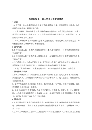 张家口发电厂职工单身公寓管理办法