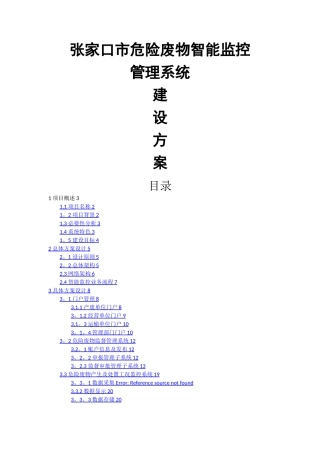 张家口市危险废物智能监控管理系统建设方案