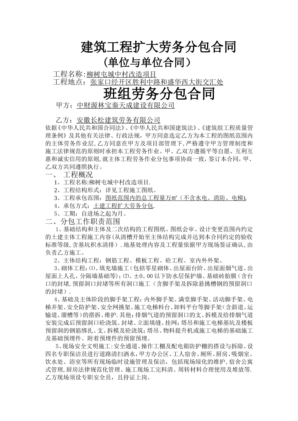 张家口扩大劳务分包合同_第1页