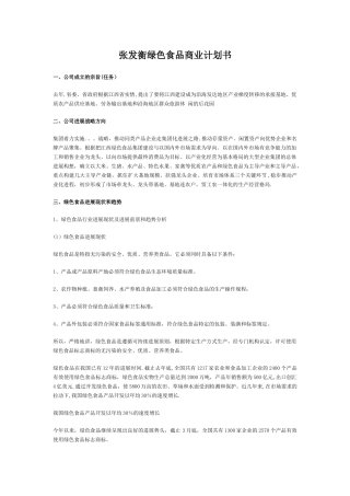 张发衡-绿色食品商业计划书
