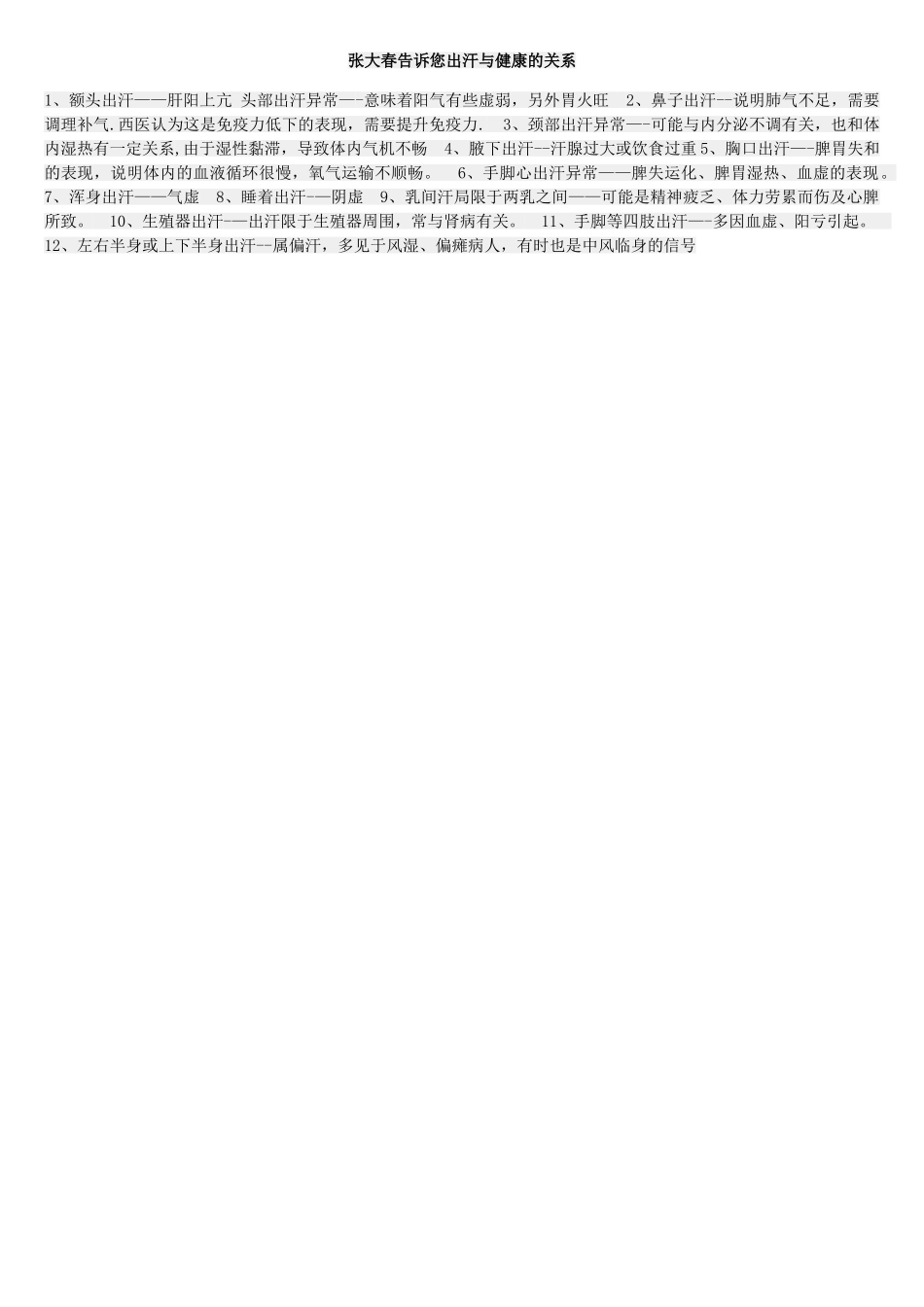 张大春表格告诉您出汗与健康的关系_第1页