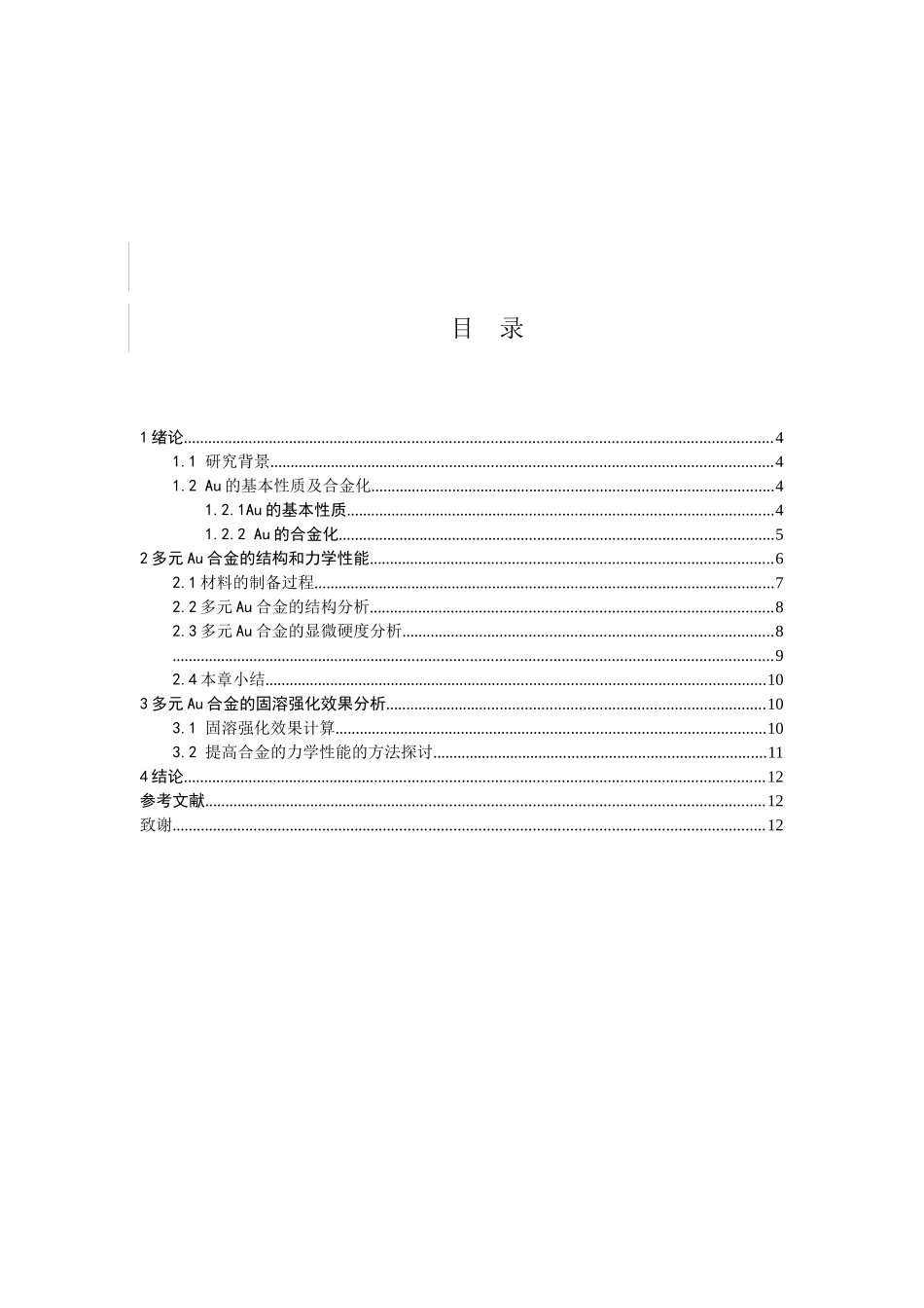 多元Au合金的固溶强化效果分析_第3页