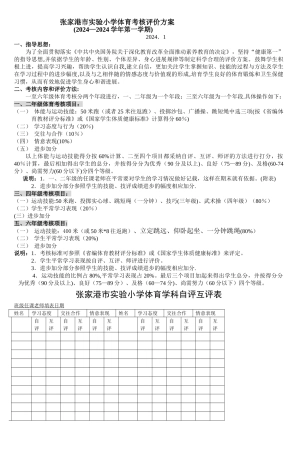 张家港市实验小学体育考核评价方案