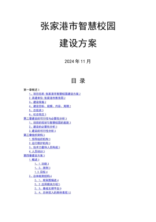 张家港智慧校园建设方案