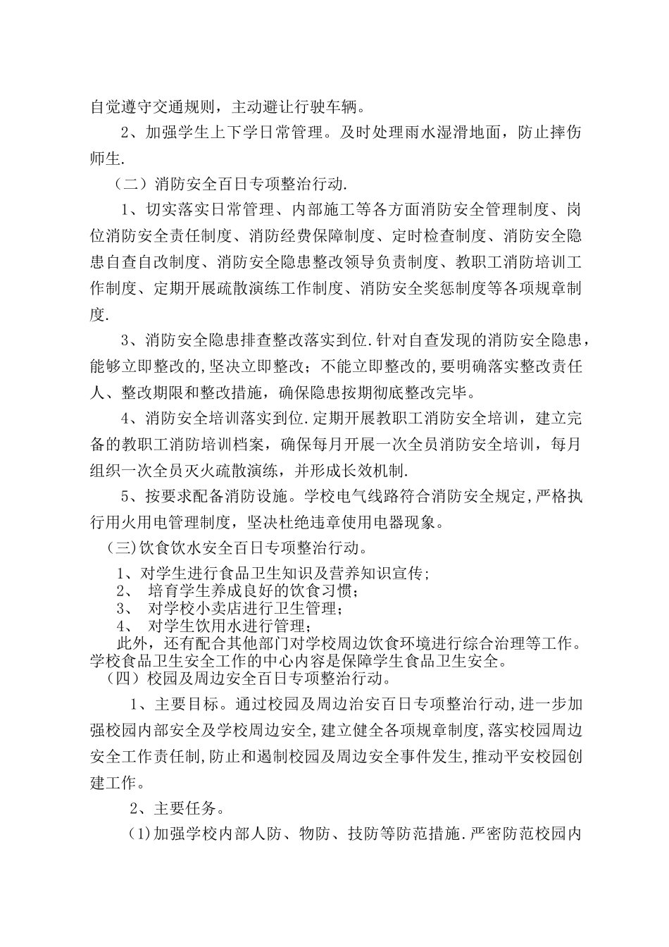 张寨小学校园安全百日攻坚专项整治方案_第2页