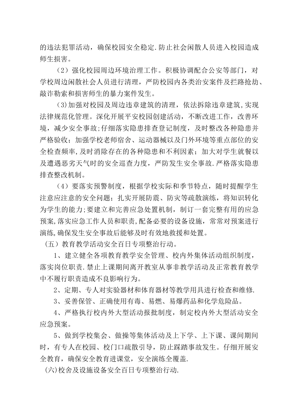张寨小学校园安全百日攻坚专项整治方案_第3页