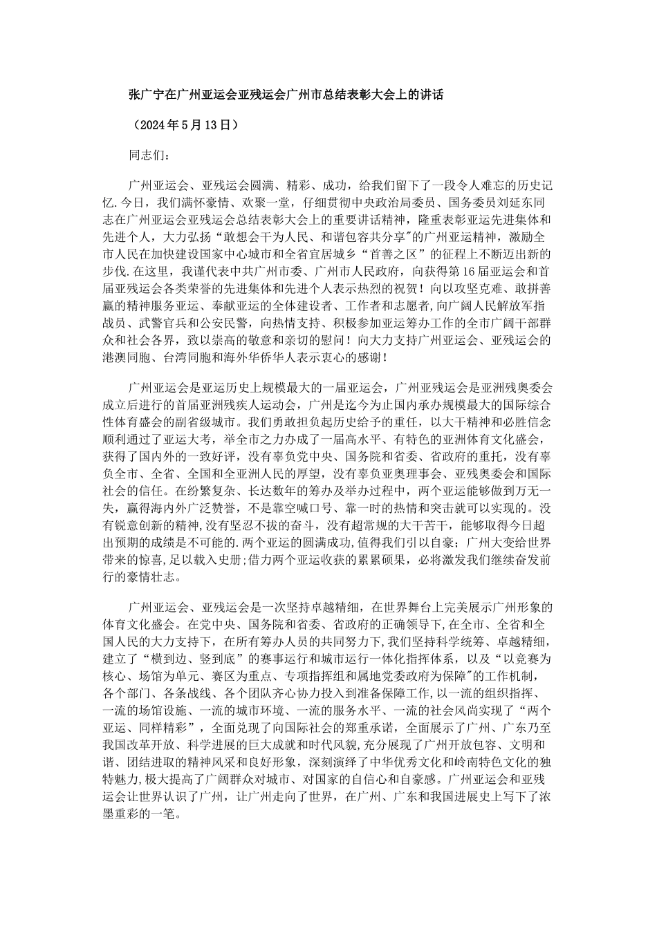 张广宁在广州亚运会亚残运会广州市总结表彰大会上的讲话_第1页