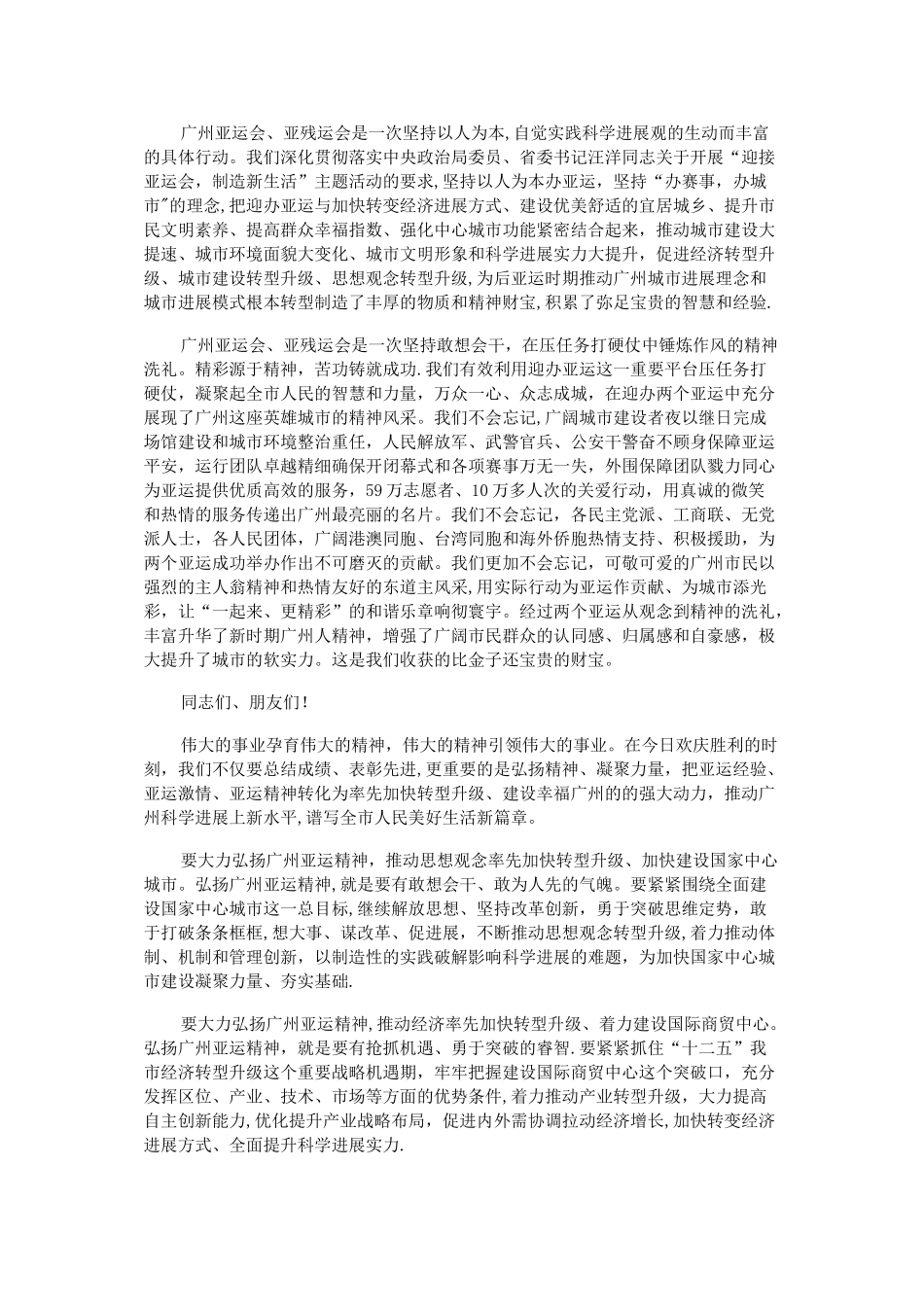 张广宁在广州亚运会亚残运会广州市总结表彰大会上的讲话_第2页