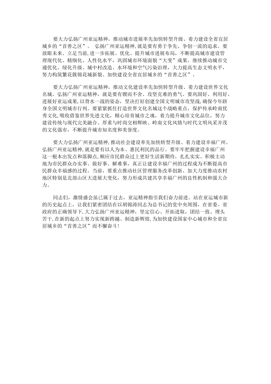张广宁在广州亚运会亚残运会广州市总结表彰大会上的讲话_第3页