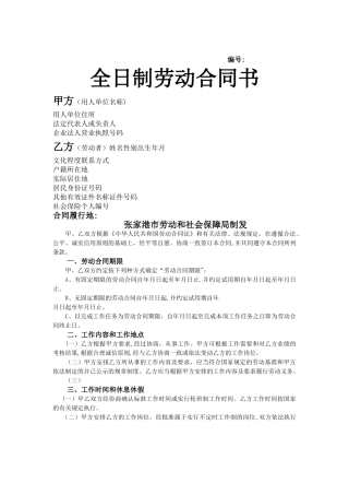 张家港全日制劳动合同书(范本)