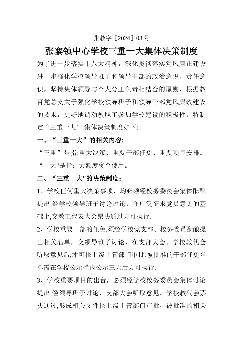 张寨镇中心学校三重一大集体决策制度_第1页