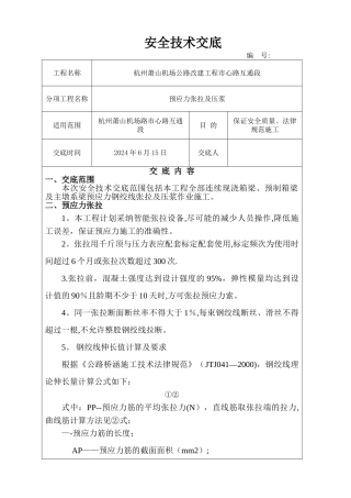 张拉压浆安全技术交底