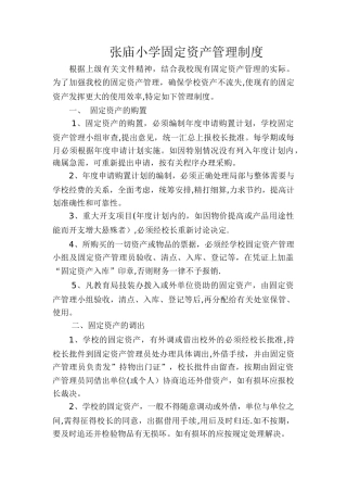 张庙小学固定资产管理制度