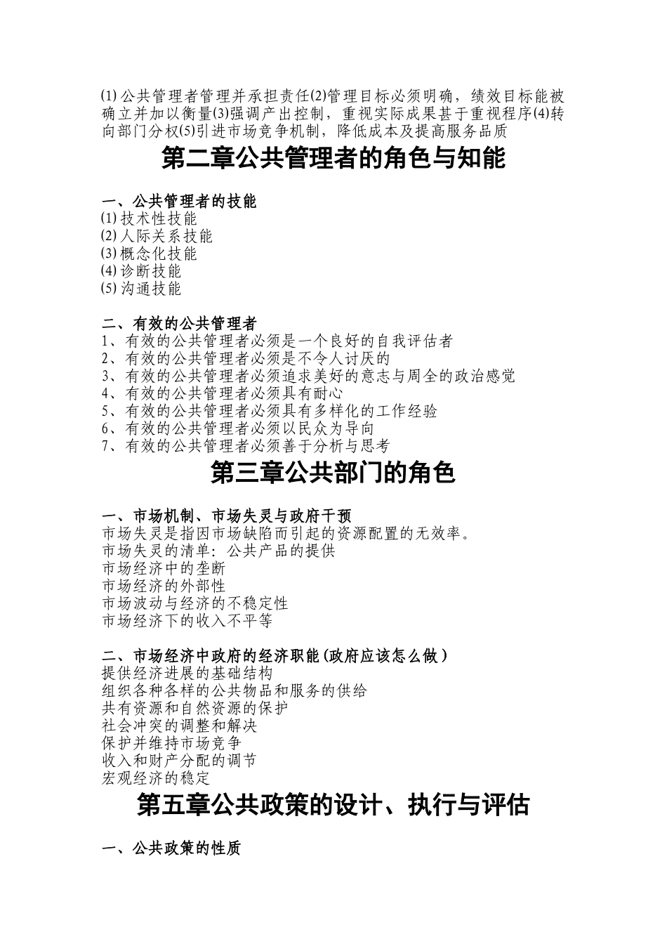 张成福版公共管理学章节重点_第2页