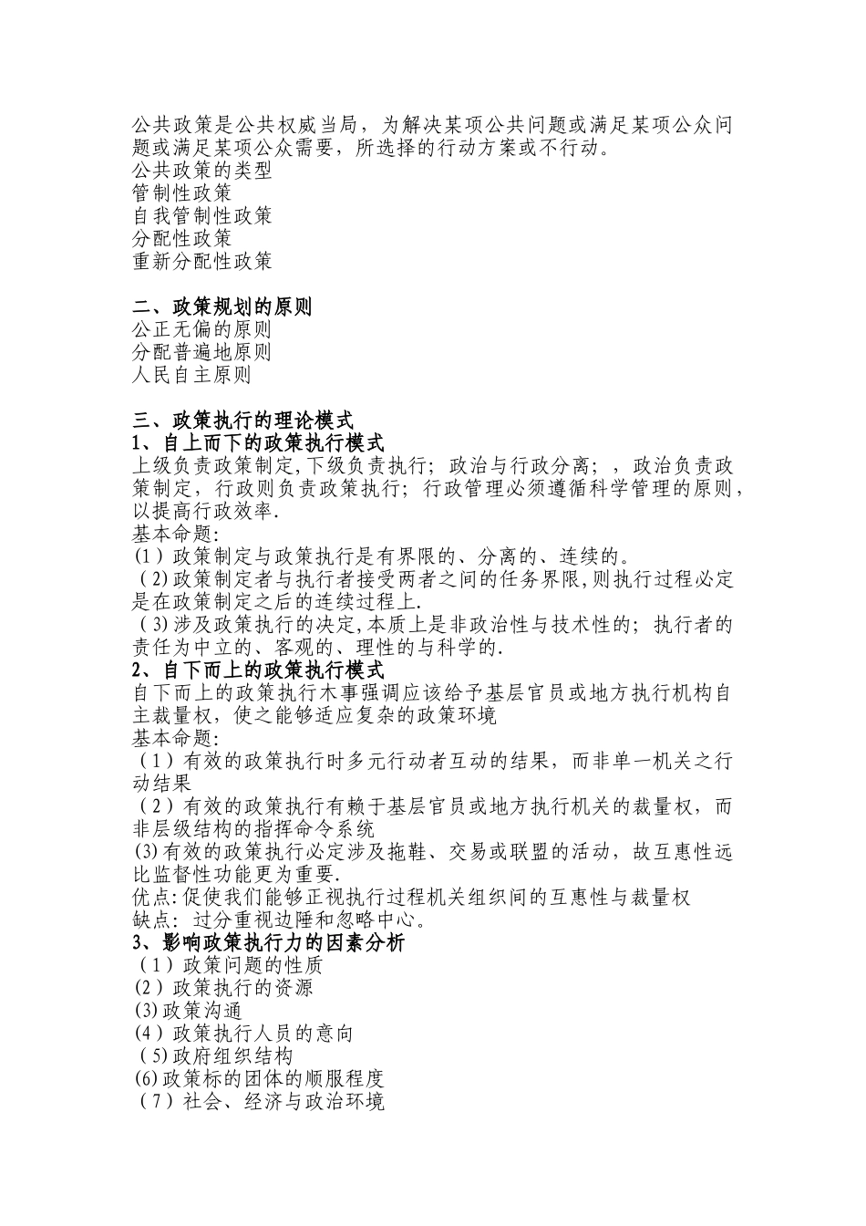 张成福版公共管理学章节重点_第3页
