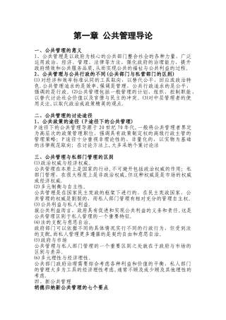 张成福版公共管理学章节重点