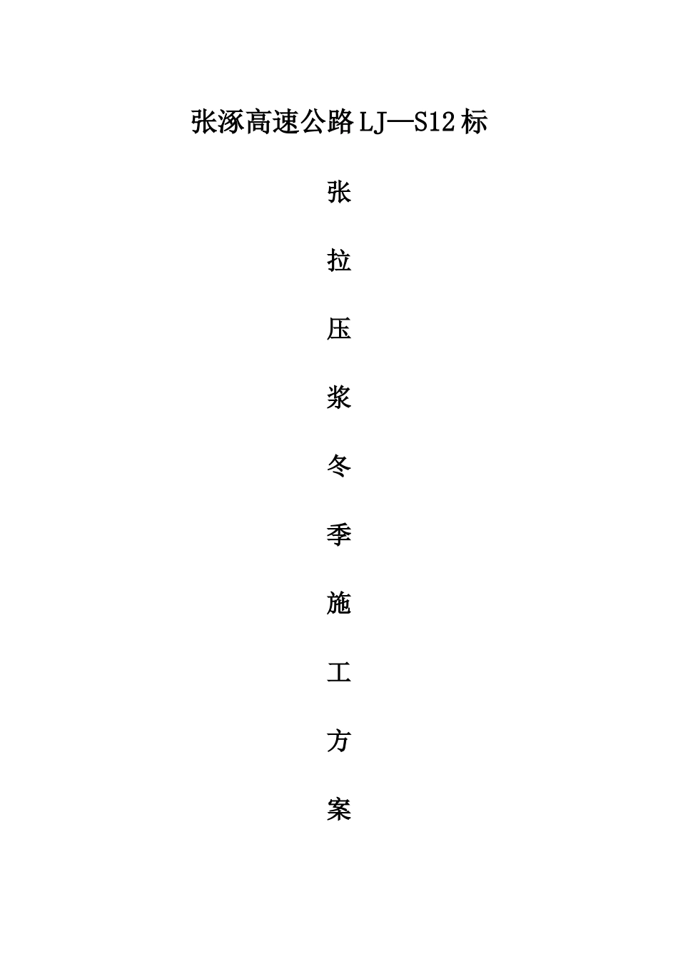 张拉压浆冬季施工方案_第1页