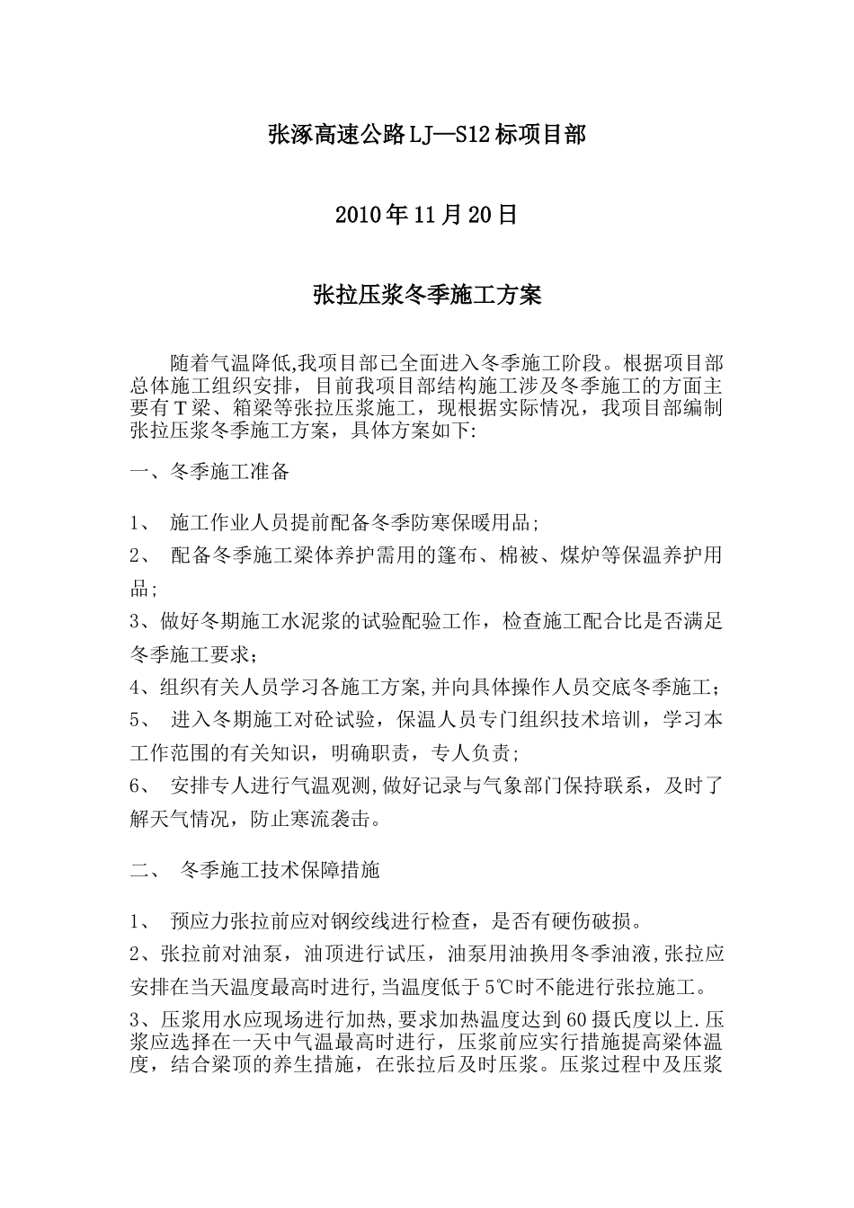 张拉压浆冬季施工方案_第2页