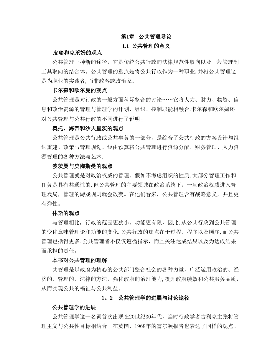 张成福.公共管理学笔记doc_第1页