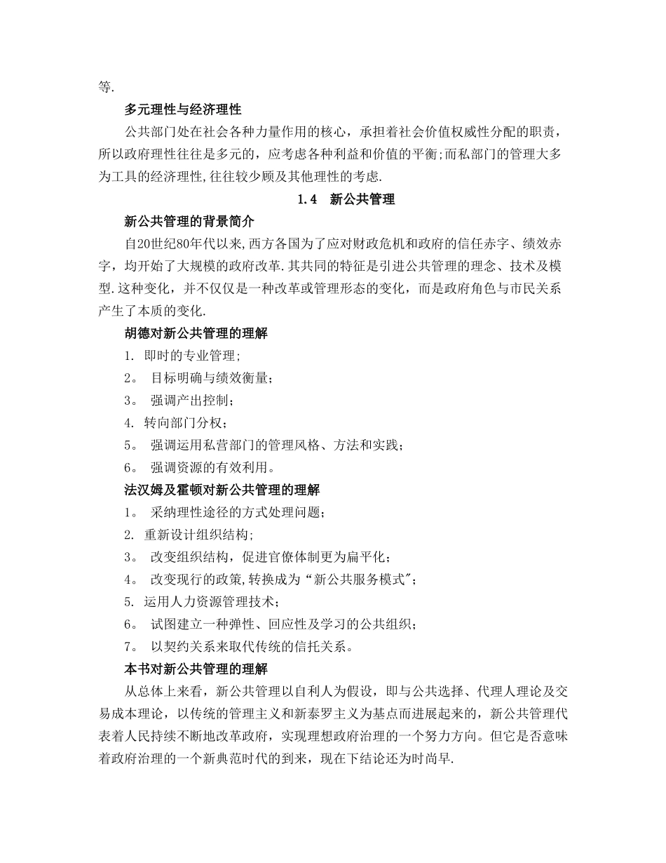 张成福.公共管理学笔记doc_第3页