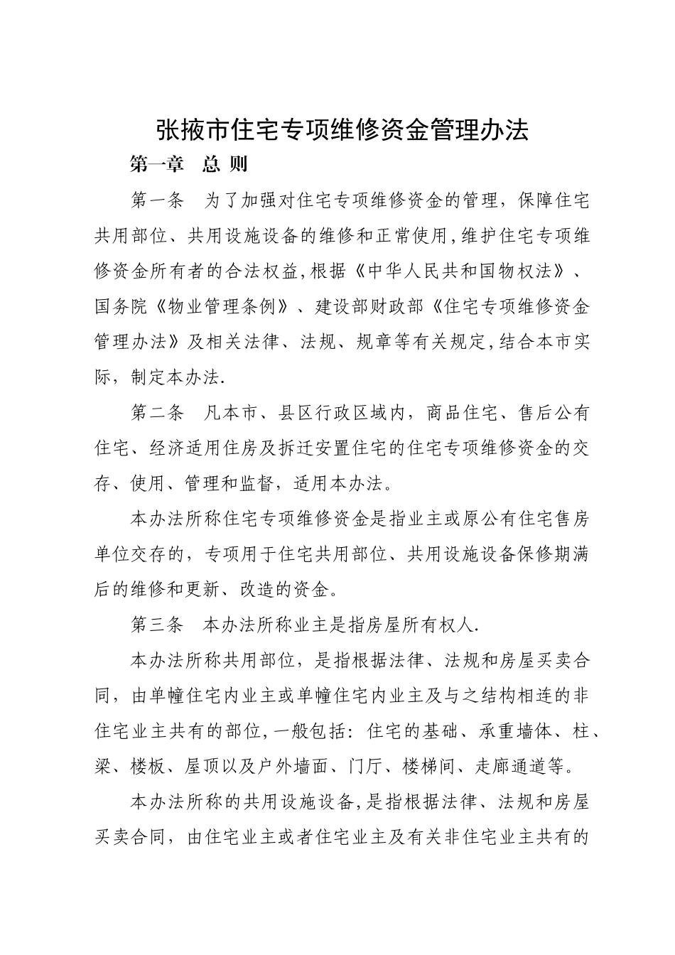 张掖市住宅专项维修资金管理办法_第1页