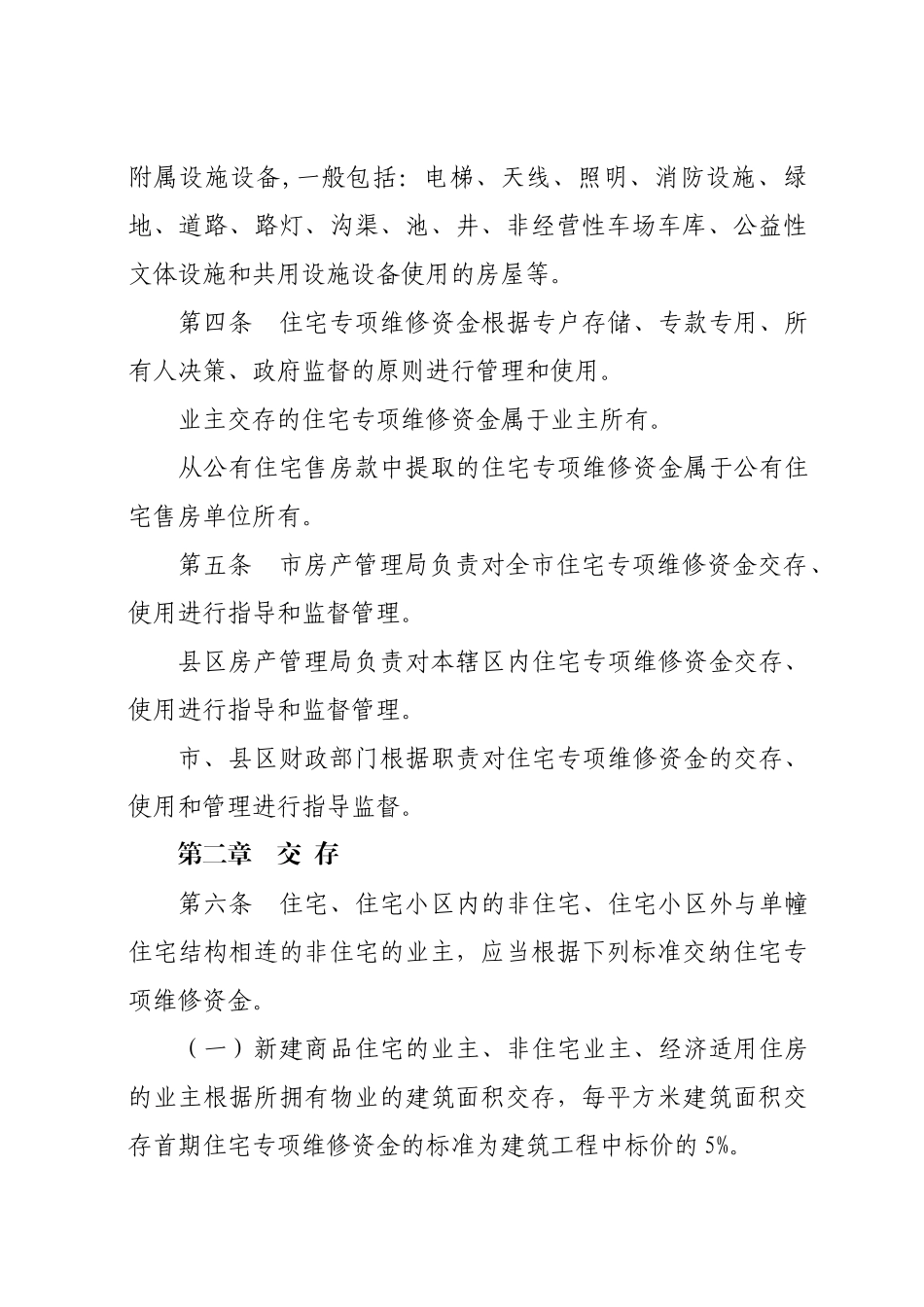 张掖市住宅专项维修资金管理办法_第2页