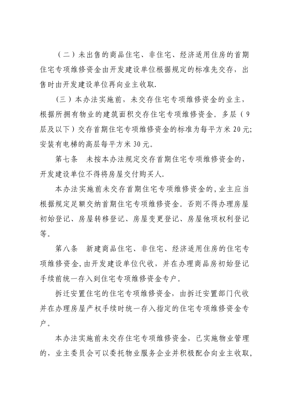 张掖市住宅专项维修资金管理办法_第3页