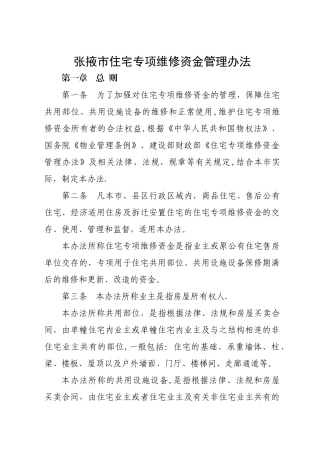 张掖市住宅专项维修资金管理办法