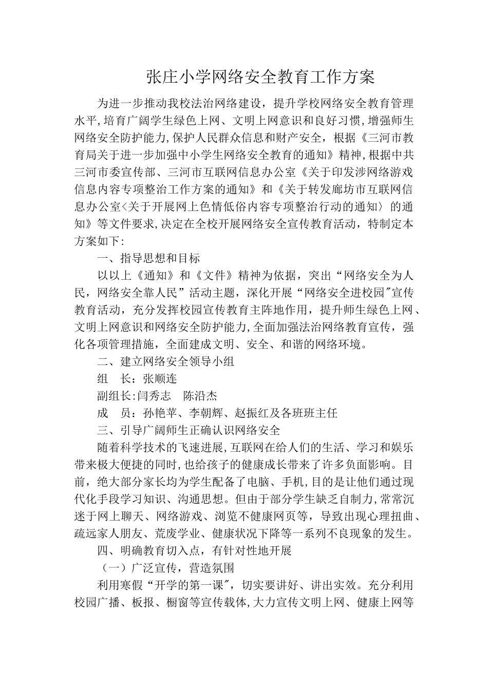张庄小学网络安全教育工作方案_第1页